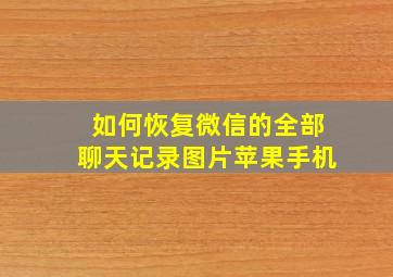 如何恢复微信的全部聊天记录图片苹果手机