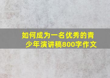 如何成为一名优秀的青少年演讲稿800字作文