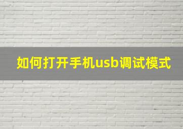 如何打开手机usb调试模式