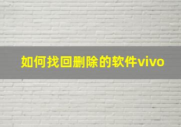 如何找回删除的软件vivo