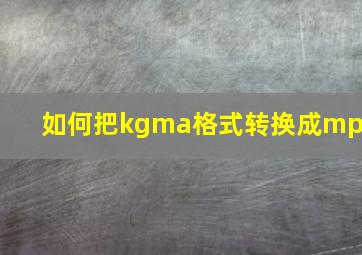 如何把kgma格式转换成mp3