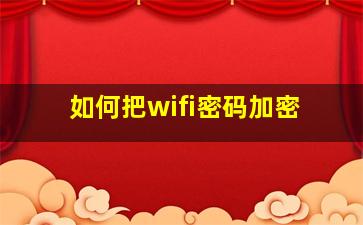 如何把wifi密码加密