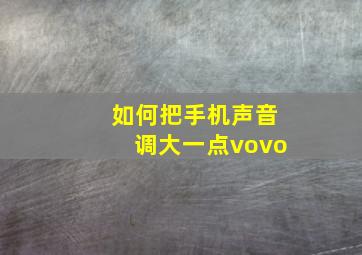 如何把手机声音调大一点vovo