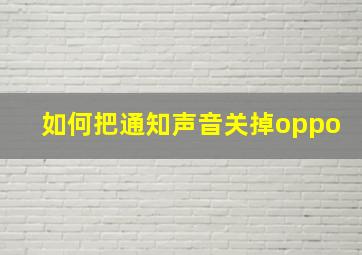 如何把通知声音关掉oppo