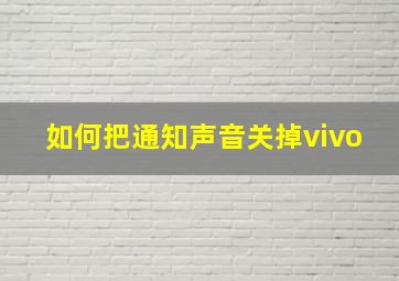 如何把通知声音关掉vivo