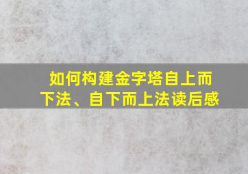 如何构建金字塔自上而下法、自下而上法读后感