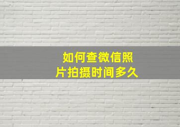 如何查微信照片拍摄时间多久