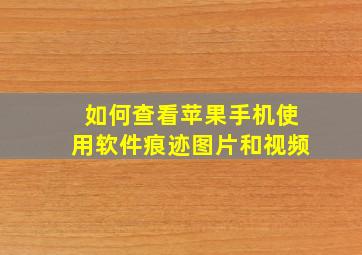 如何查看苹果手机使用软件痕迹图片和视频