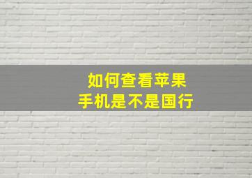 如何查看苹果手机是不是国行