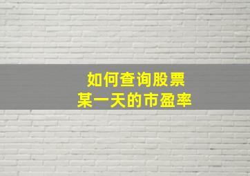 如何查询股票某一天的市盈率