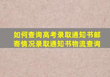 如何查询高考录取通知书邮寄情况录取通知书物流查询