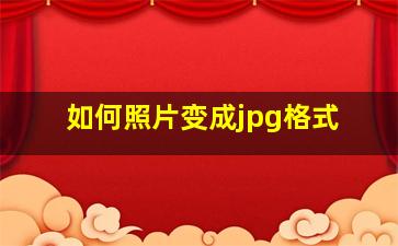 如何照片变成jpg格式