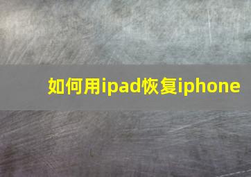 如何用ipad恢复iphone