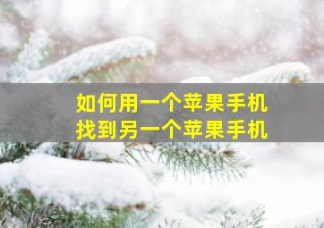 如何用一个苹果手机找到另一个苹果手机