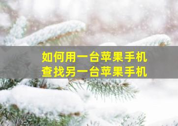 如何用一台苹果手机查找另一台苹果手机