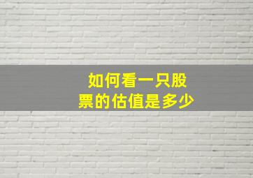 如何看一只股票的估值是多少