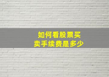 如何看股票买卖手续费是多少