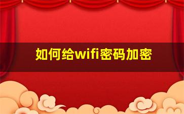 如何给wifi密码加密