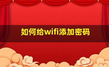 如何给wifi添加密码