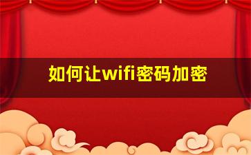 如何让wifi密码加密