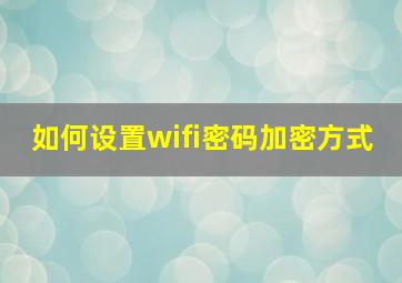 如何设置wifi密码加密方式