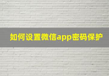 如何设置微信app密码保护