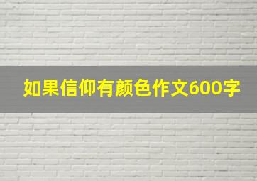 如果信仰有颜色作文600字