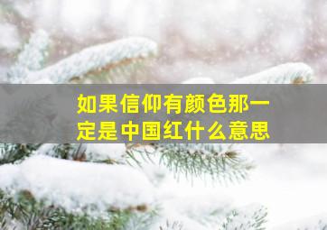 如果信仰有颜色那一定是中国红什么意思