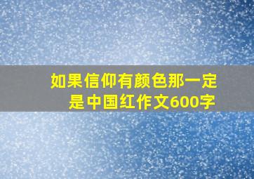 如果信仰有颜色那一定是中国红作文600字