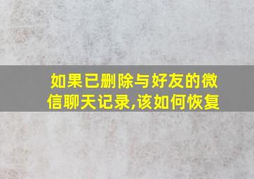 如果已删除与好友的微信聊天记录,该如何恢复