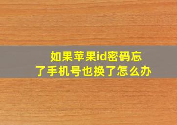 如果苹果id密码忘了手机号也换了怎么办