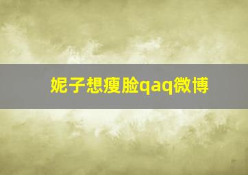 妮子想瘦脸qaq微博