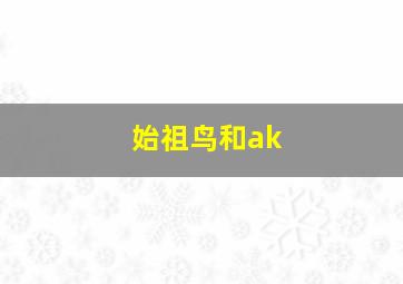 始祖鸟和ak