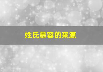 姓氏慕容的来源