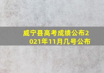 威宁县高考成绩公布2021年11月几号公布