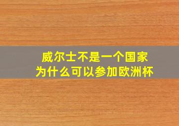 威尔士不是一个国家为什么可以参加欧洲杯