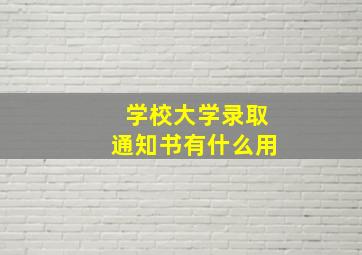 学校大学录取通知书有什么用