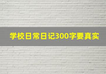 学校日常日记300字要真实