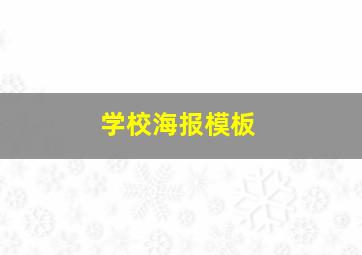 学校海报模板