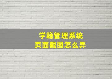 学籍管理系统页面截图怎么弄