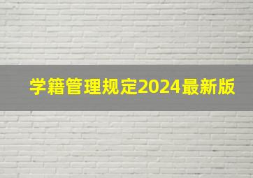 学籍管理规定2024最新版