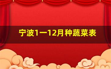 宁波1一12月种蔬菜表