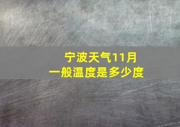 宁波天气11月一般温度是多少度