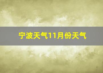 宁波天气11月份天气