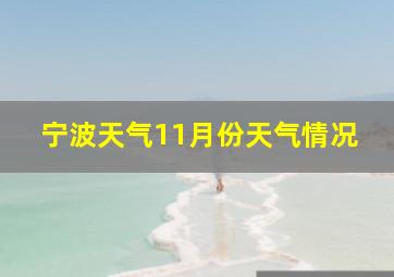 宁波天气11月份天气情况