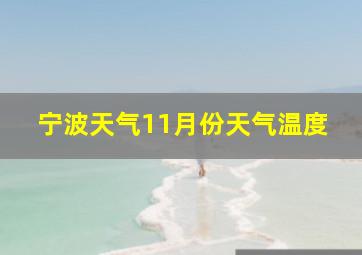 宁波天气11月份天气温度