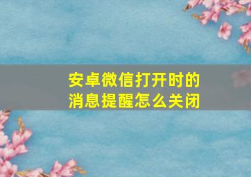 安卓微信打开时的消息提醒怎么关闭