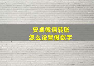 安卓微信转账怎么设置假数字