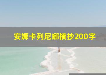 安娜卡列尼娜摘抄200字