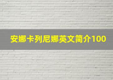 安娜卡列尼娜英文简介100